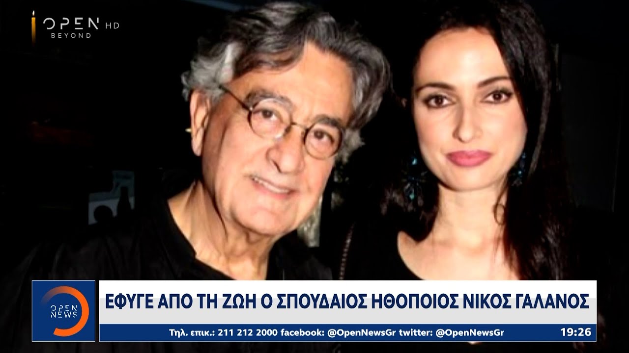 Έφυγε από τη ζωή ο Νίκος Γαλανός | Ethnos
