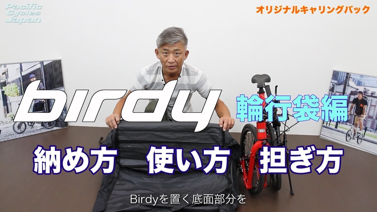 birdy用の輪行袋の商品説明動画です!