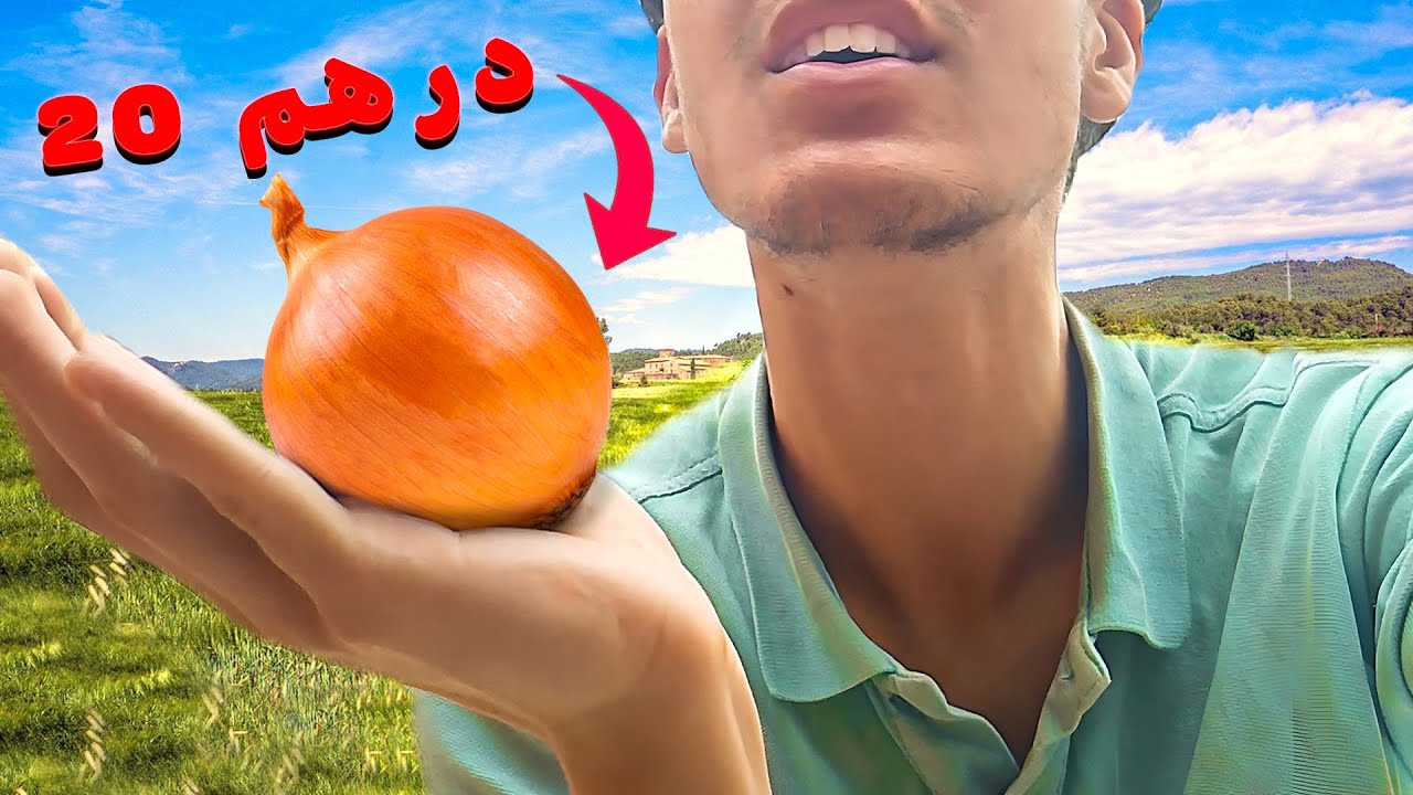 البصلة غالية تفووو !!