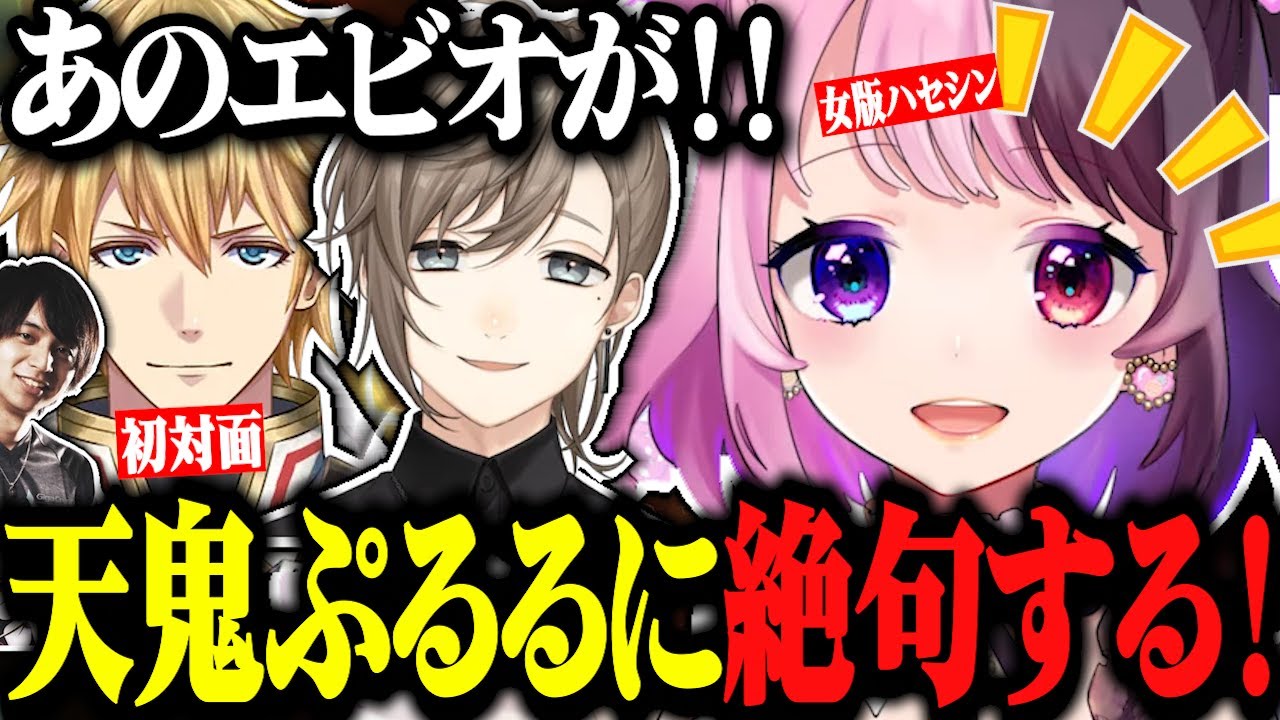 ぷるると初対面のエビオが即一撃KOされる爆笑シーンwww【にじさんじ/切り抜き/叶/エクスアルビオ/けんき/天鬼ぷるる/寧々丸/projectF】