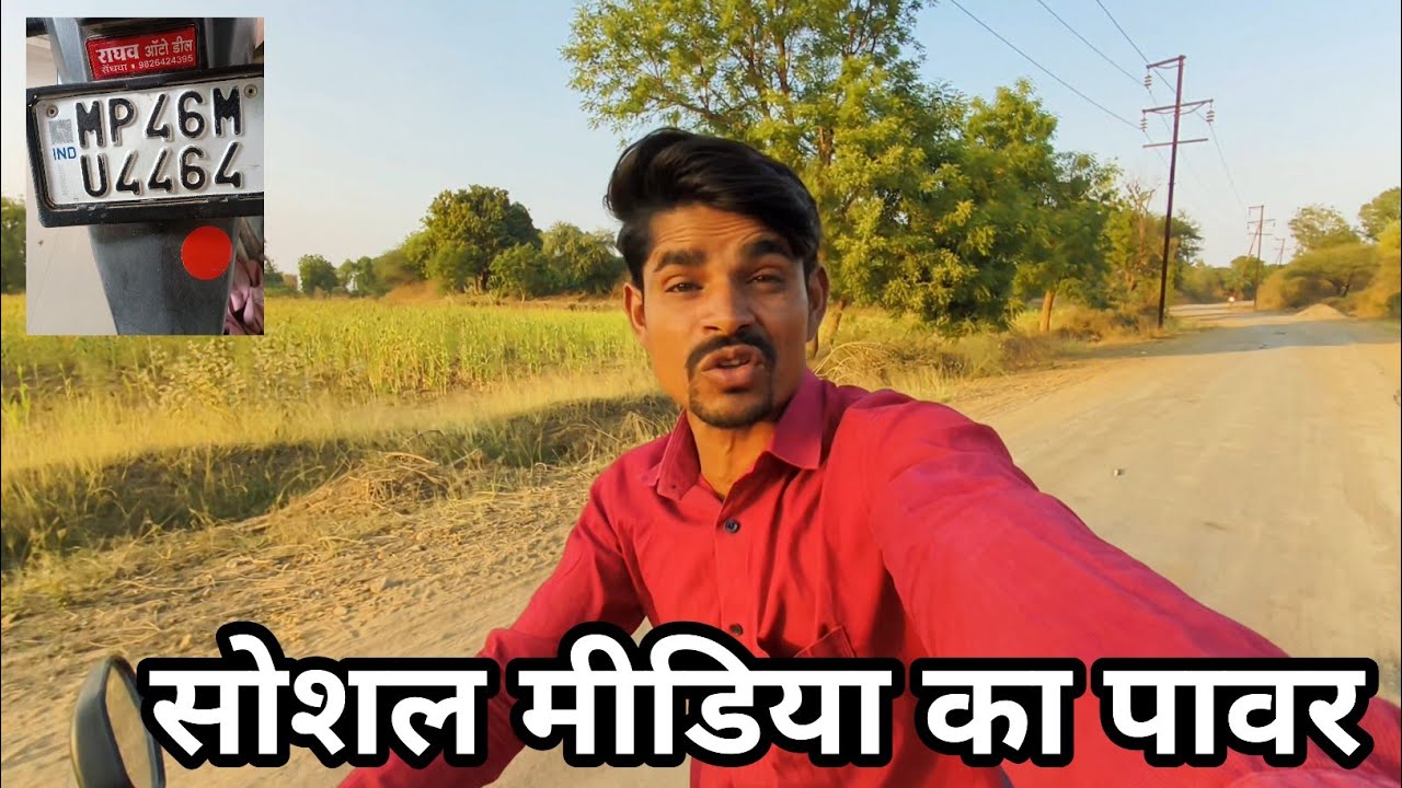 सोशल मीडिया का पावर social media ka power pura video dekho jab samajh mein aaega