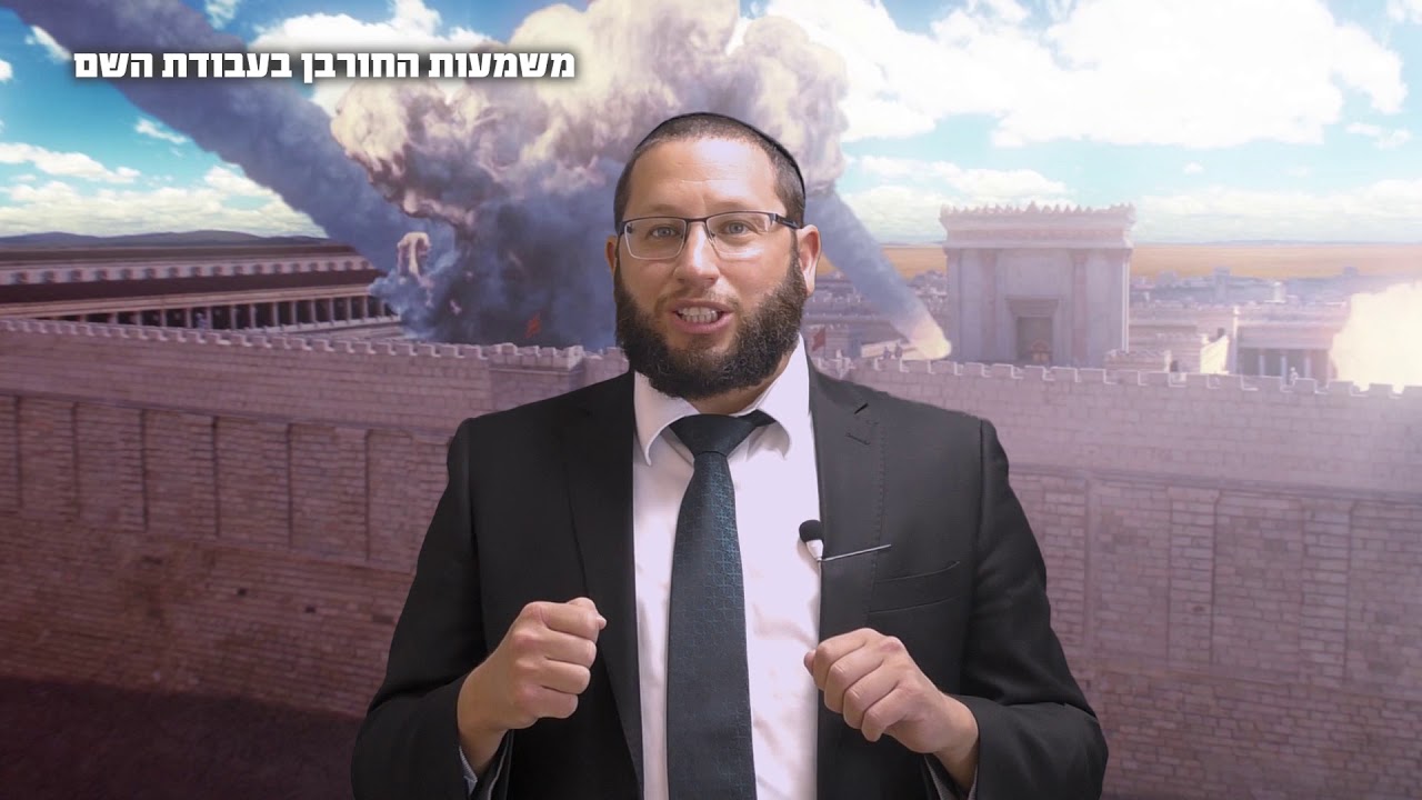 משמעות החורבן בעבודת השם - הרב אייל אונגר HD