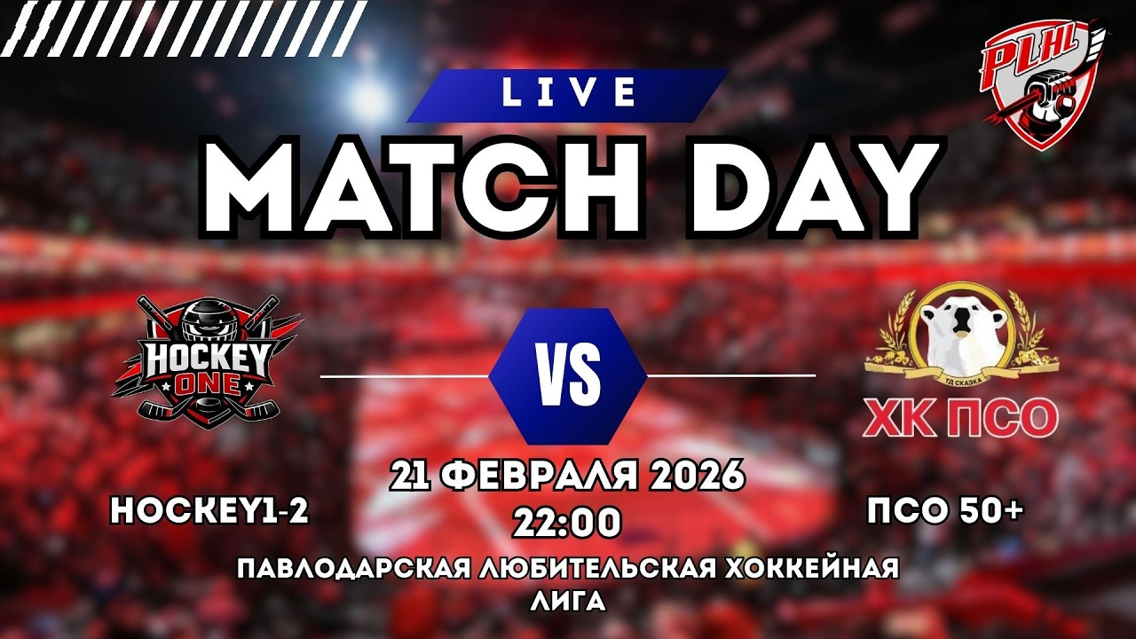 HOCKEY1-2 - ПСО 50+ |  ПАВЛОДАРСКАЯ ХОККЕЙНАЯ ЛЮБИТЕЛЬСКАЯ ЛИГА |
