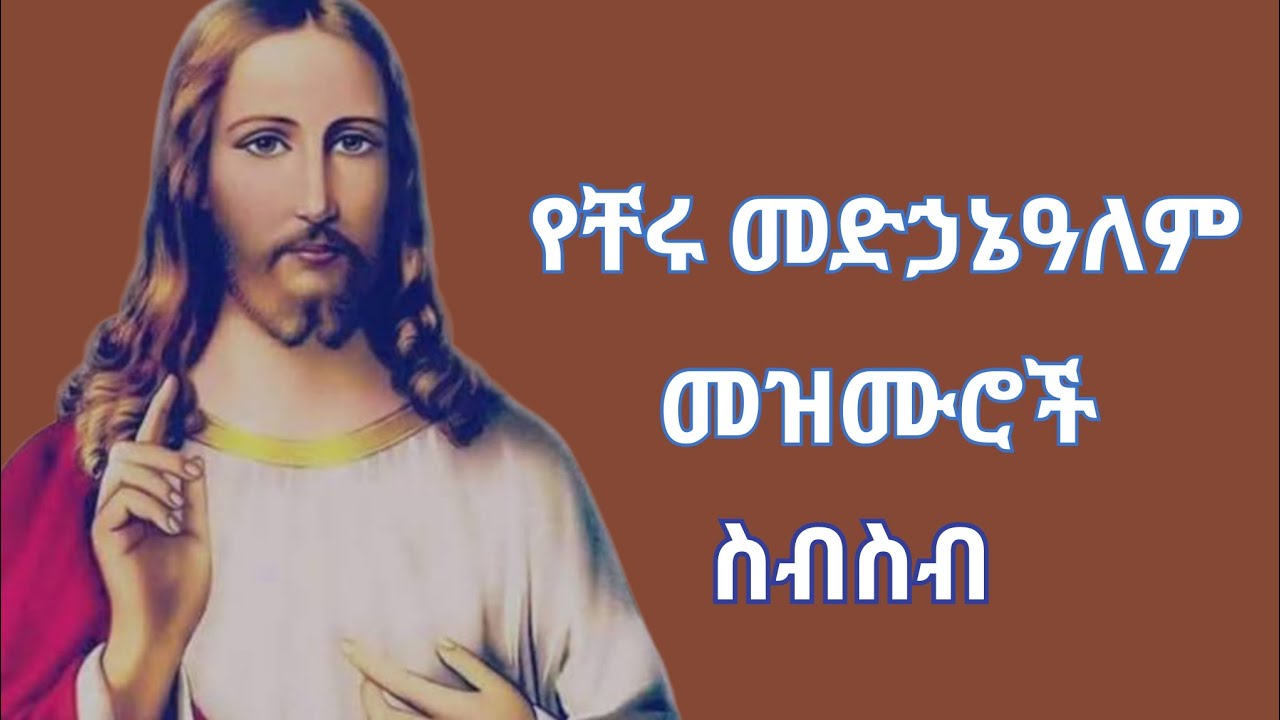 የቸሩ መድኃኔዓለም መዝሙሮች ስብስብ