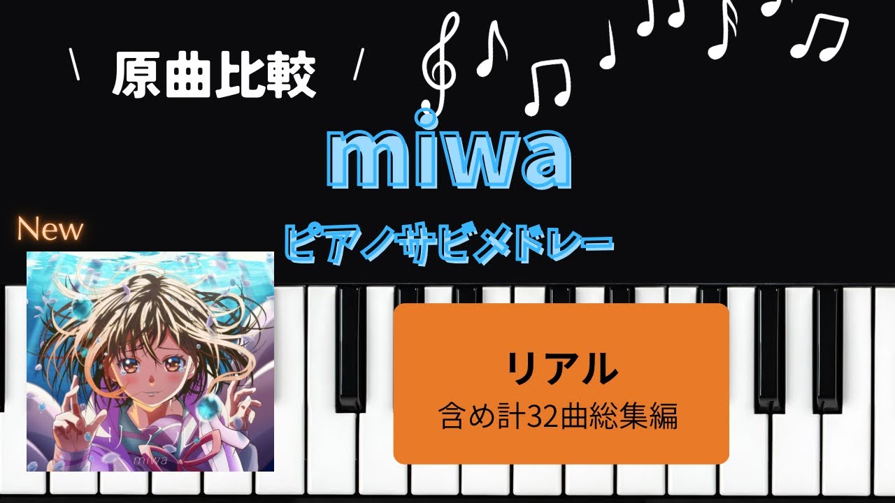 ［耳コピ］miwaサビメドレー総集編(ピアノソロ＋原曲)