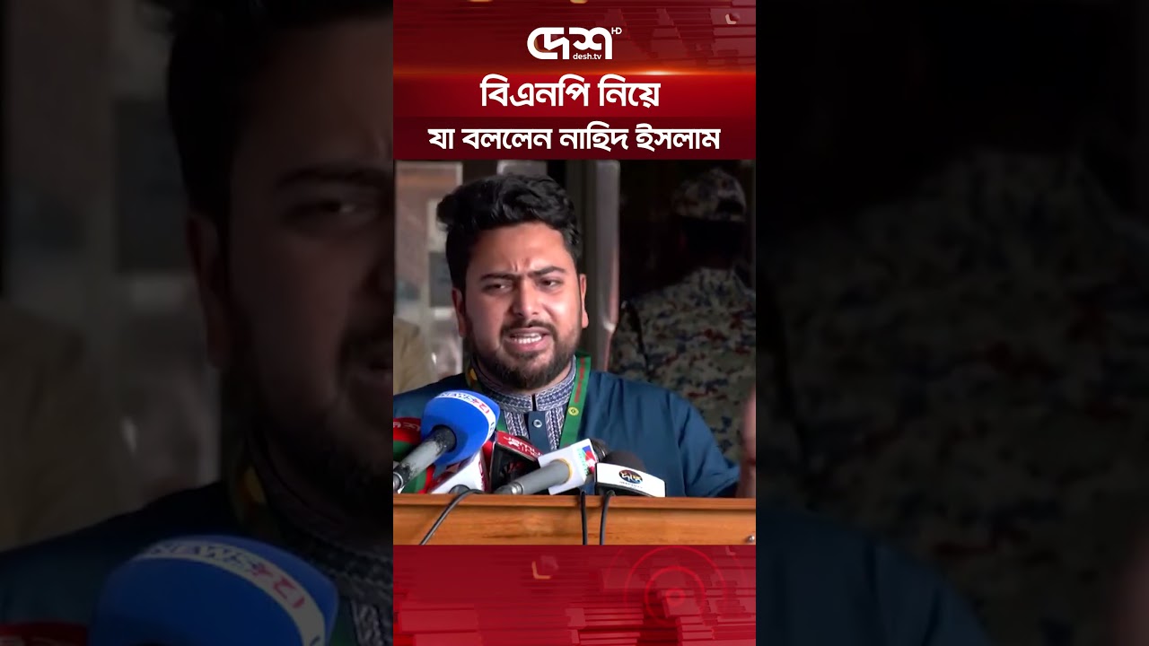 বিএনপি নিয়ে যা বললেন নাহিদ ইসলাম | Nahid Islam | President Election