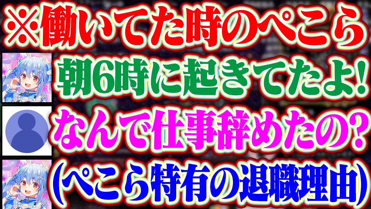 【＃ホロテラリア 番外編】朝6時に起きて働いてた時の話とその仕事を辞めたぺこら特有の理由を教えてくれるぺこちゃん【ホロライブ/兎田ぺこら/白上フブキ】