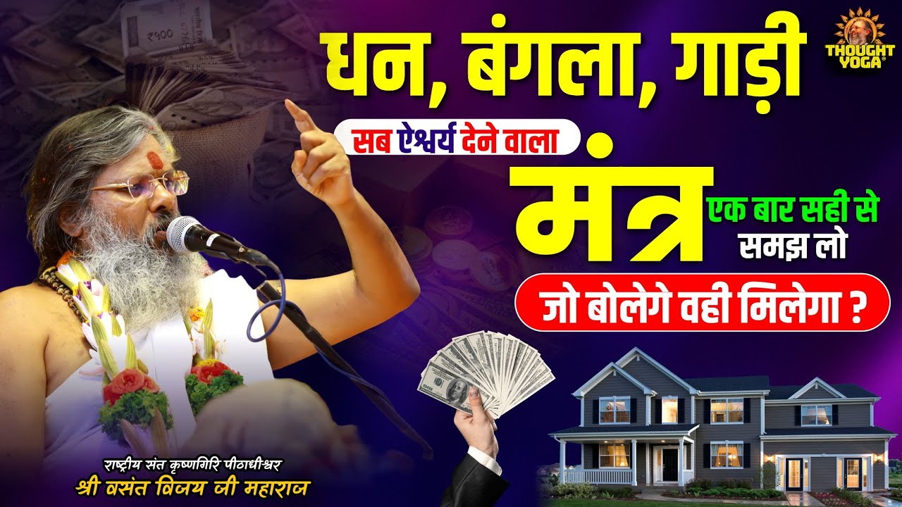 धन, बंगला, गाड़ी सब ऐश्वर्य देने वाला मंत्र, एक बार सही से समझ लो जो बोलेगे वही मिलेगा |