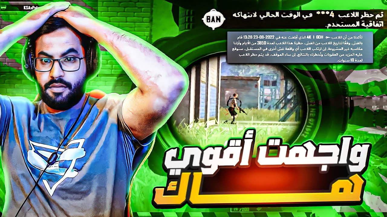 هذا الهاك يصنف اقوى هاك قابلته 😱 وبلعته باند | رامي السعودي 🇸🇦 ببجي موبايل