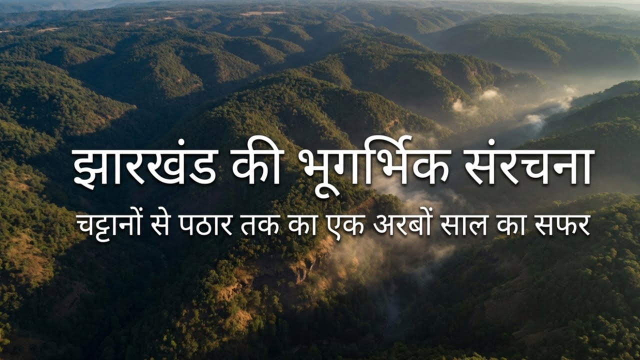 Geological Structure of Jharkhand Explained | JPSC JSSC Complete Geography