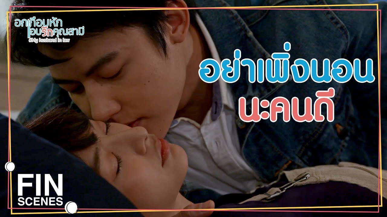 FIN | การสมรสของเราจะไม่เป็นโมฆะอีกต่อไป | อกเกือบหักแอบรักคุณสามี EP.12 | Ch3Thailand
