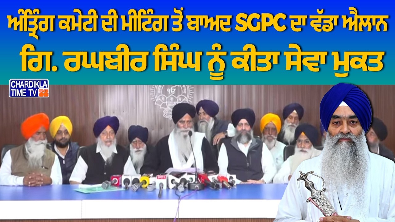ਅੰਤ੍ਰਿੰਗ ਕਮੇਟੀ ਦੀ ਇਕੱਤਰਤਾ ਉਪਰੰਤ SGPC President ਵੱਲੋਂ Press Conference 26.02.2026