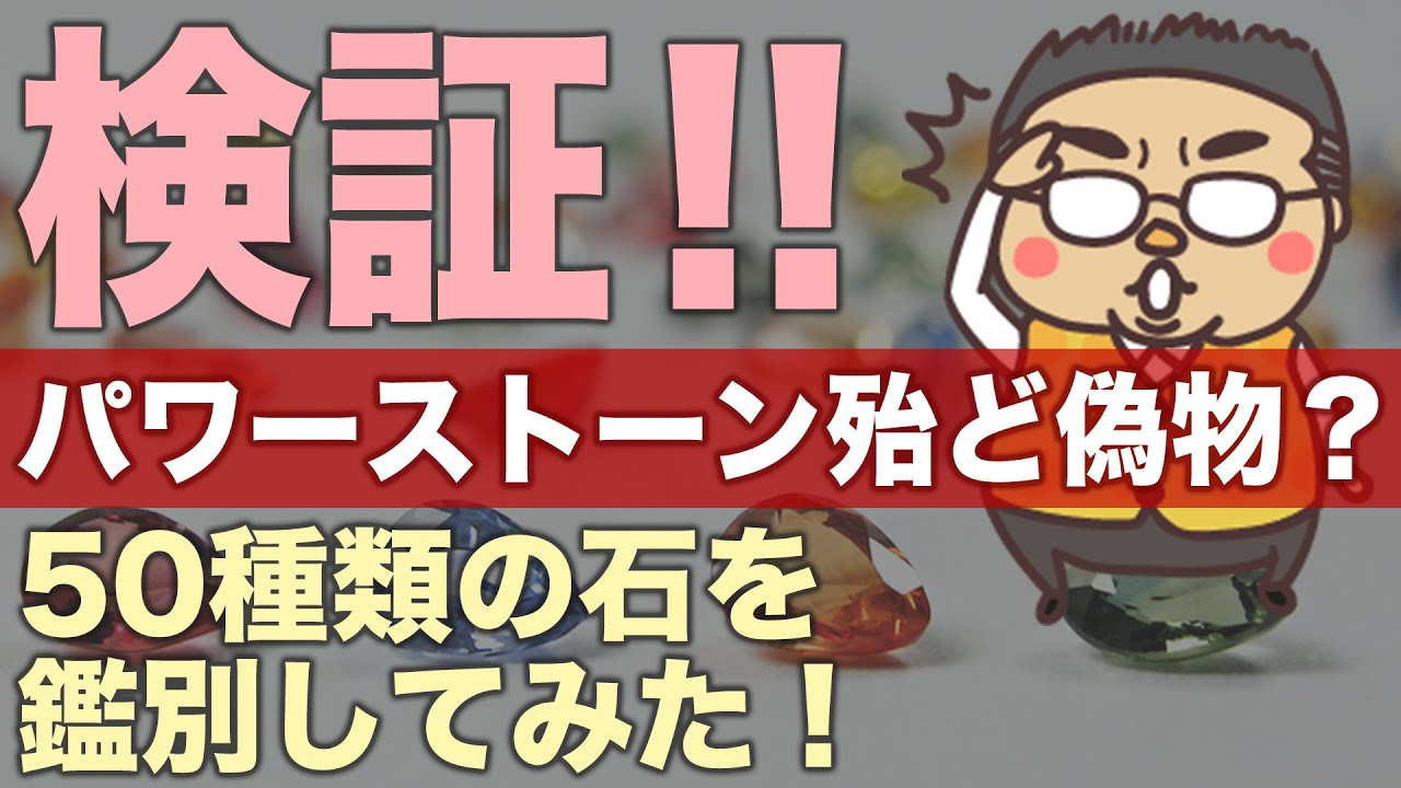 パワーストーン殆どが偽物？５０種類のストーンを鑑別して実態を検証してみた！