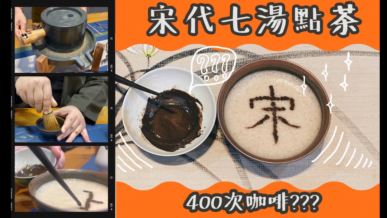 【宋代七湯點茶】有如現代400次咖啡?