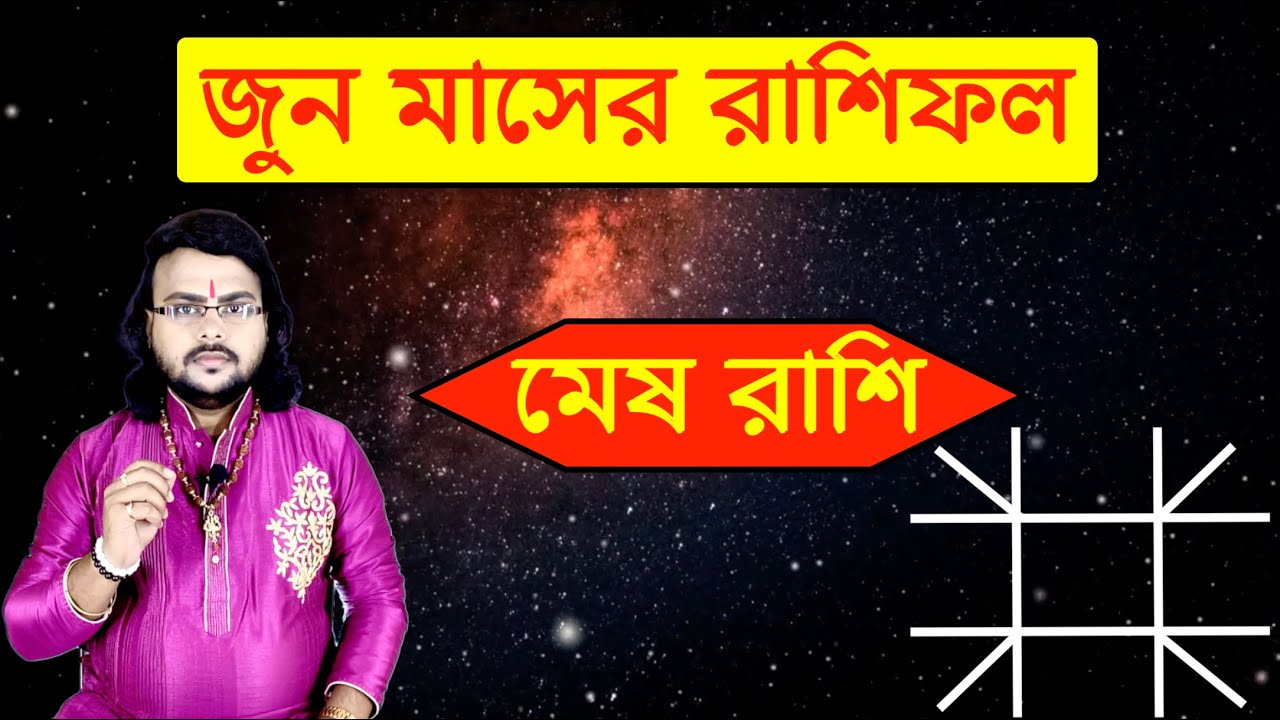 মেষ রাশির জুন মাসের রাশিফল || june maser rashifal || Mesh Rashi June 2024 || Monthly Horoscope