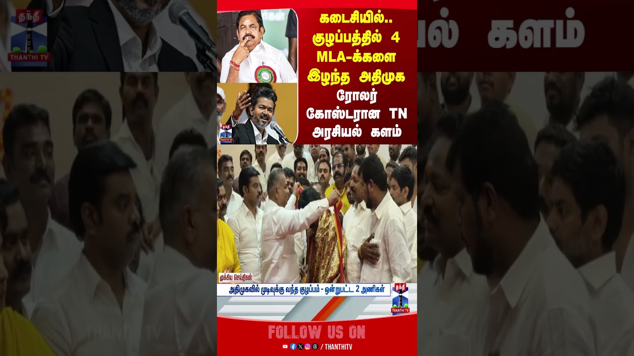 ADMK | TVK | MLA