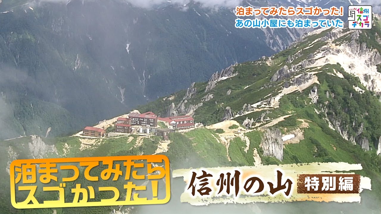 泊まってみたらスゴかった！信州の山 特別編（いいね！信州スゴヂカラ 2023年12月23日）