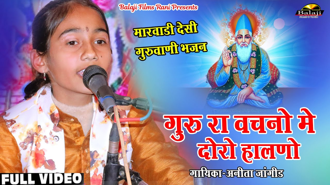 Anita jangid !!गुरु रा वचना में दोरो हालणो !!guru ra vachana me doro halno अनीता जांगिड़ BalajiFilms