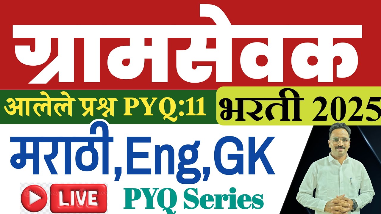 ग्रामसेवक भरती 2025 | Gramsevak old question 11/ Marathi, English,GK Question