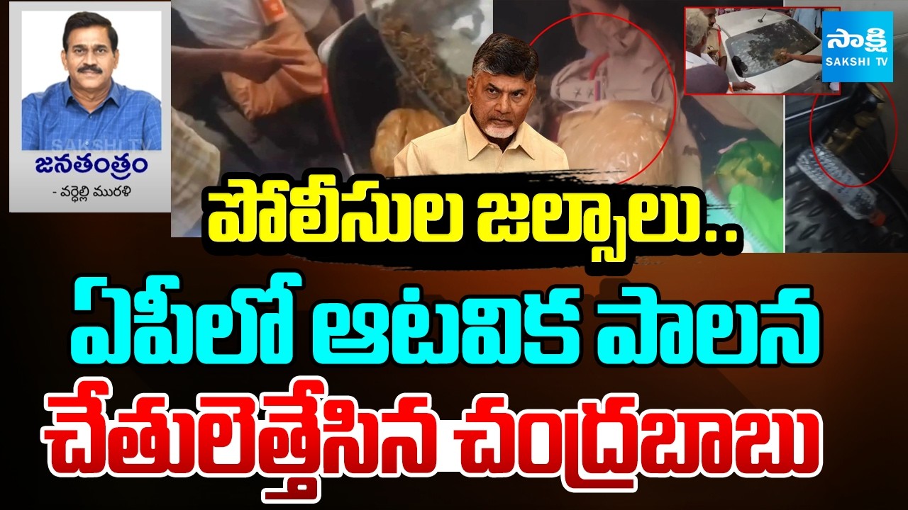 AP Police Red handedly Caught With Ganja and Liquor | Dirty Policing In AP | Janatantram | @SakshiTV
