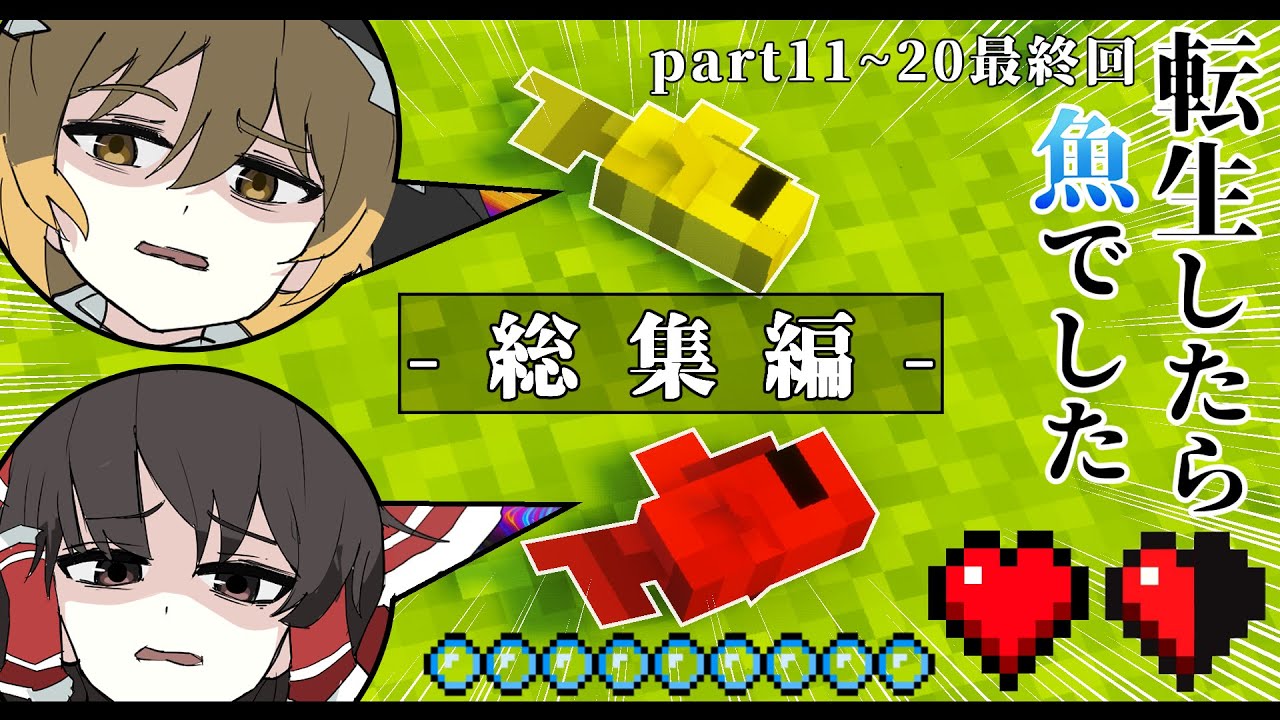 -総集編-【Minecraft】一気見：転生したら魚でした 【ゆっくり実況】part11~20最終回