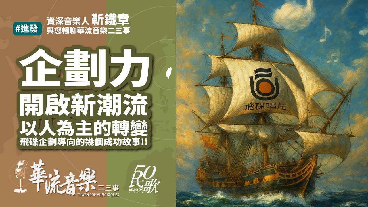【華流音樂二三事】飛碟以企劃導向的唱片製作思路，讓音樂與其他產業有了更多連結｜電影搭錯車插曲【不一樣的月光】｜汎達旅遊【帶年輕的心遠走高飛】｜