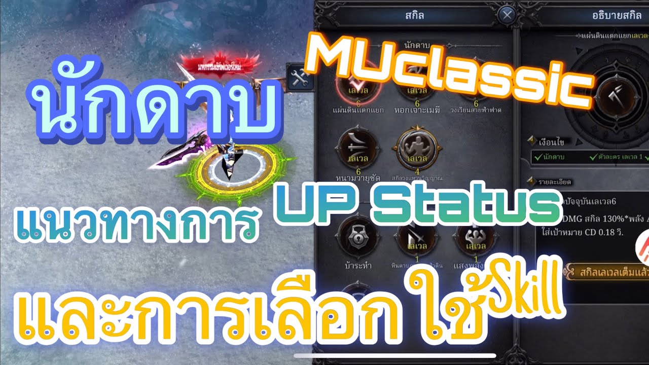 MUclassic แนวทางอัพสเตตัสนักดาบและการเลือกใช้สกิล