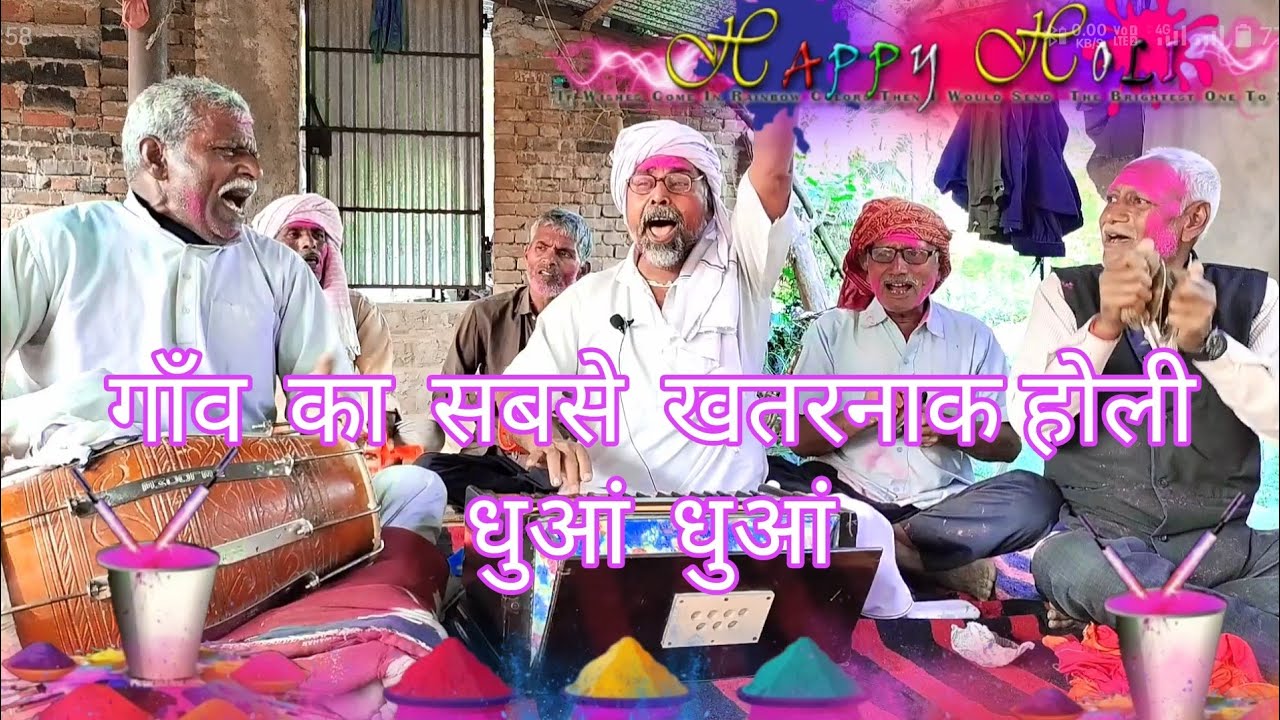 holi / सैंया घनी बगिया लगा द फुलगेनवा बहार / गांव के दलानी में फगुआ का तड़का