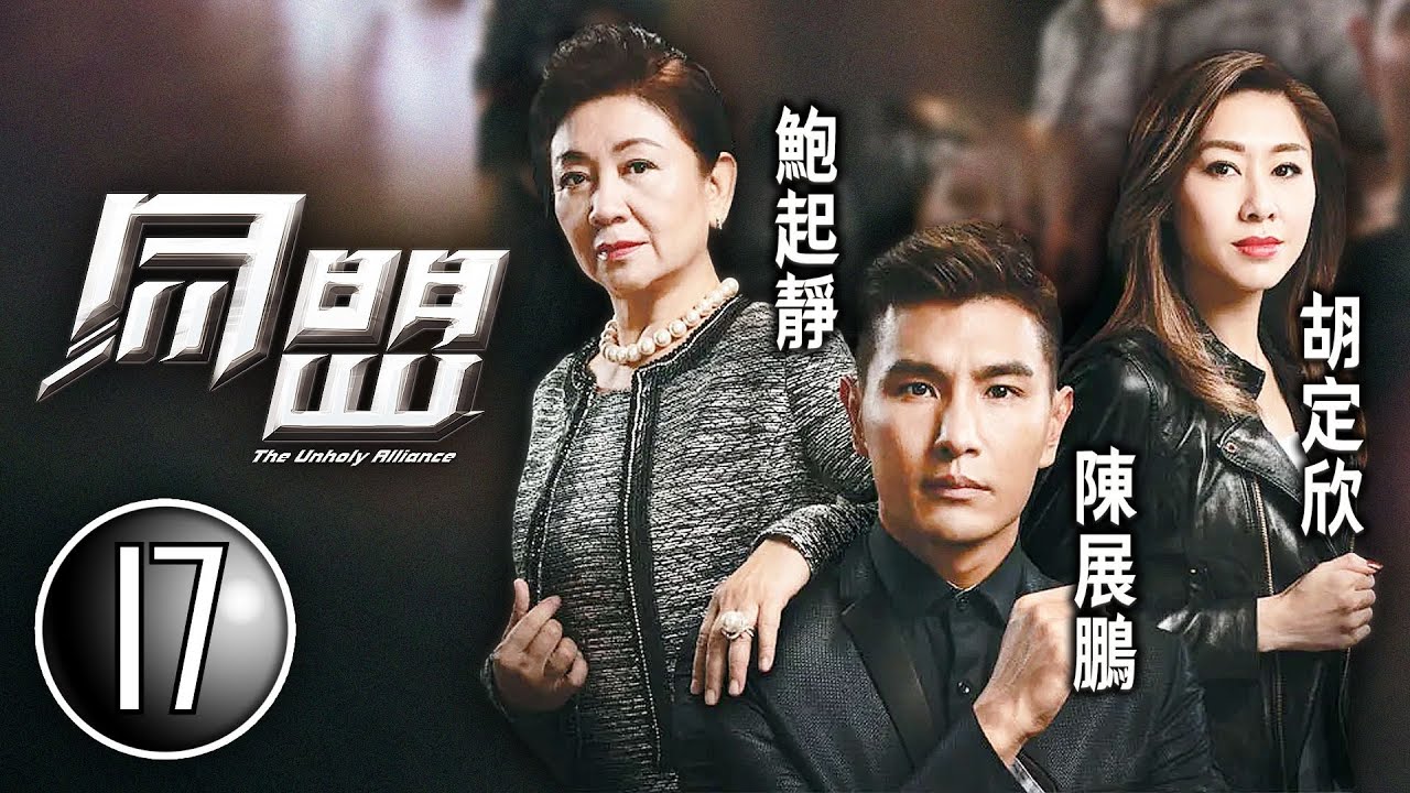 巨塔之后 陳展鵬 領銜主演｜同盟 17/28｜陳展鵬、胡定欣、鮑起靜、陳山聰、姚子羚、梁競徽｜懸疑｜動作｜港劇｜粵語中字｜2017