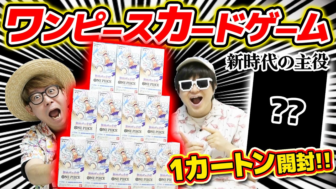 【 ワンピカード 】うおおお！ギア5コミパラ来い…!! 新時代の主役ブースターパック1カートン(12BOX)開封した結果！ワンピースカード