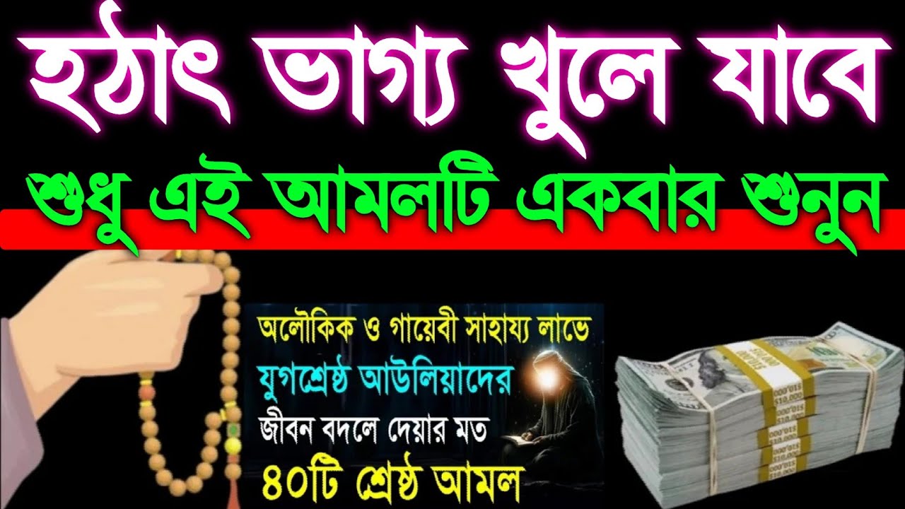 হঠাৎ ভাগ্য খুলে যাবে শুধু এই আমলটি একবার শুনুন ইনশাআল্লাহ আপনার সকল আশা পূর্ণ হবে,