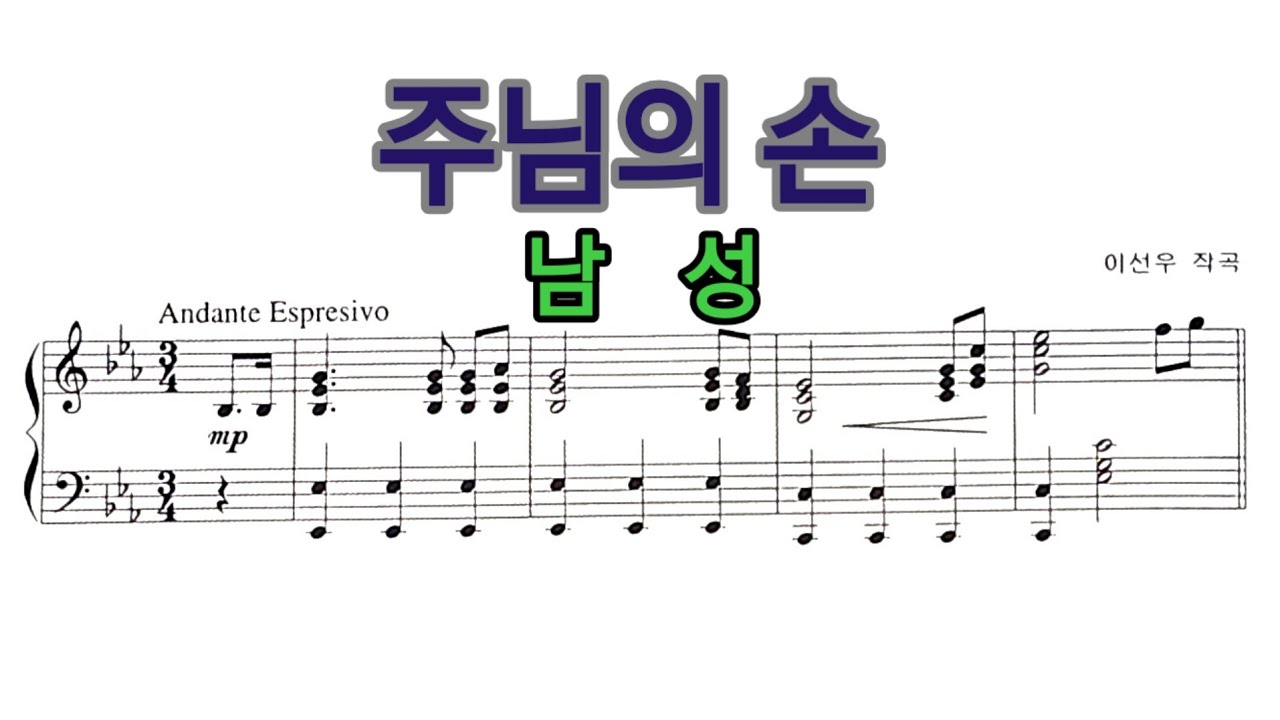 주님의 손 (남성 연습용) 