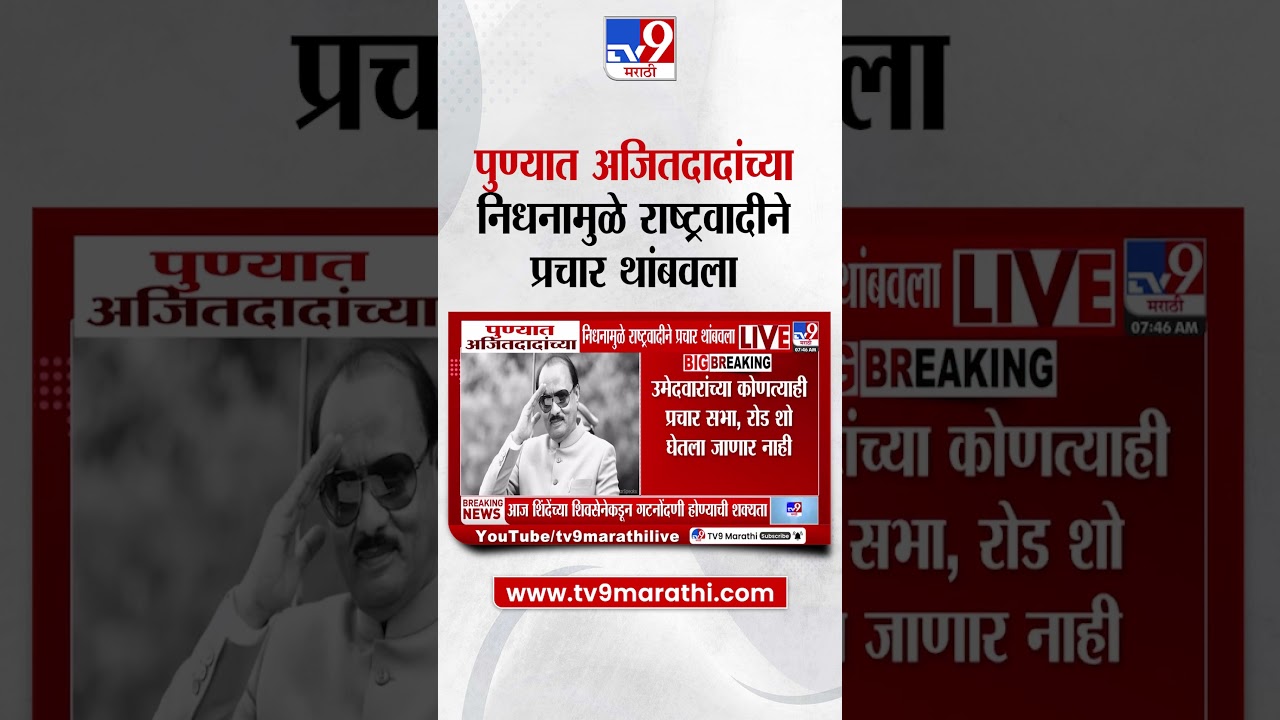 Pune NCP | पुण्यात अजितदादांच्या निधनामुळे राष्ट्रवादीने प्रचार थांबवला | ZP Election