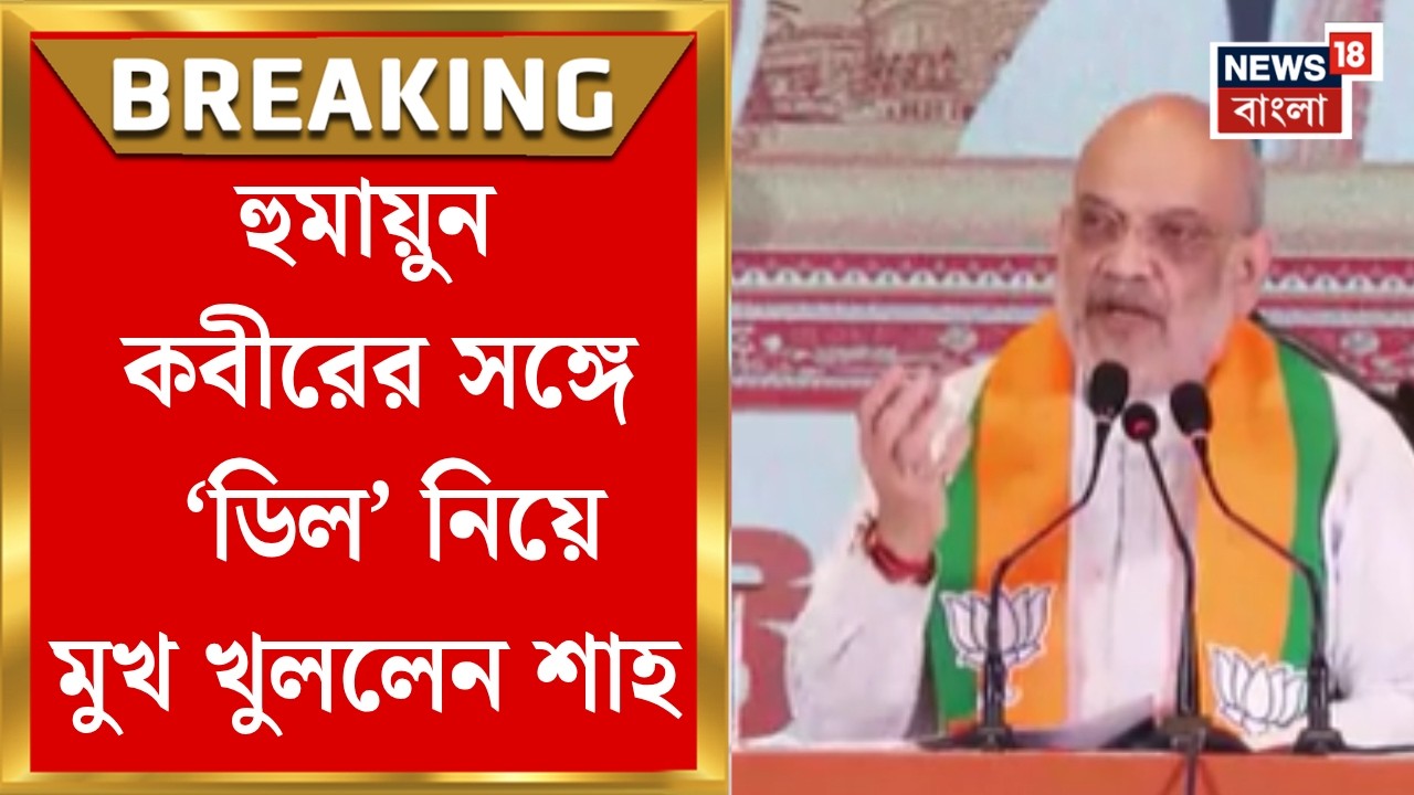 BJP Manifesto 2026| Humayun Kabir-এর Viral Video নিয়ে তোলপাড় রাজনীতি, কী বললেন Amit Shah?