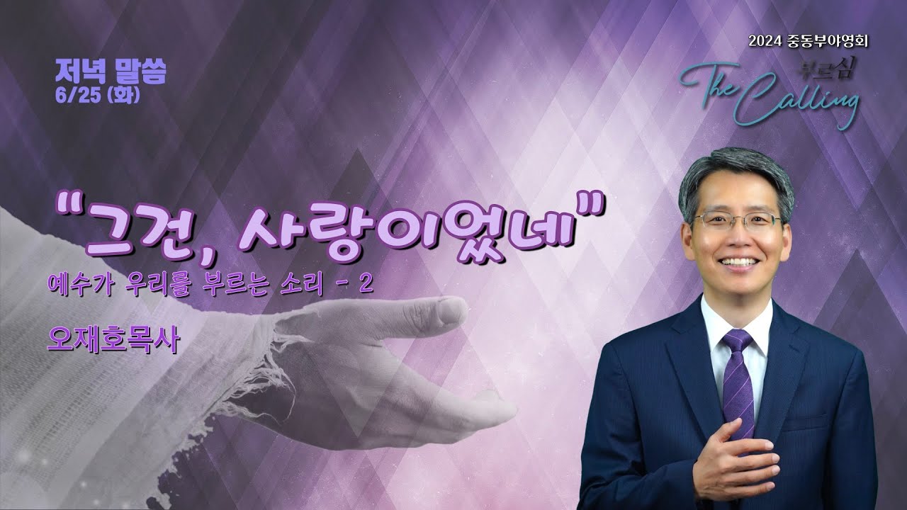 2024 ECKCM 6/25 (화) 저녁말씀 - 
