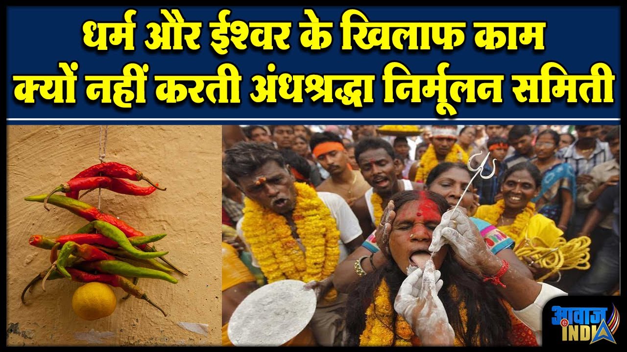 धर्म, ईश्वर, पाखंड, श्रद्धा है या अंधश्रद्धा ? अंधश्रद्धा निर्मूलन समिति के श्याम मानव से समझिये