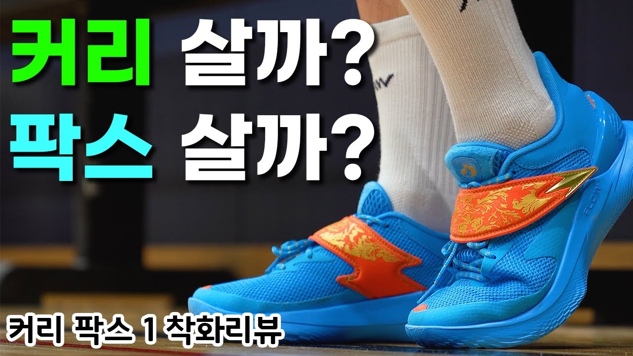 커리보다 좋을것 같은 커리 팍스 1 착화리뷰