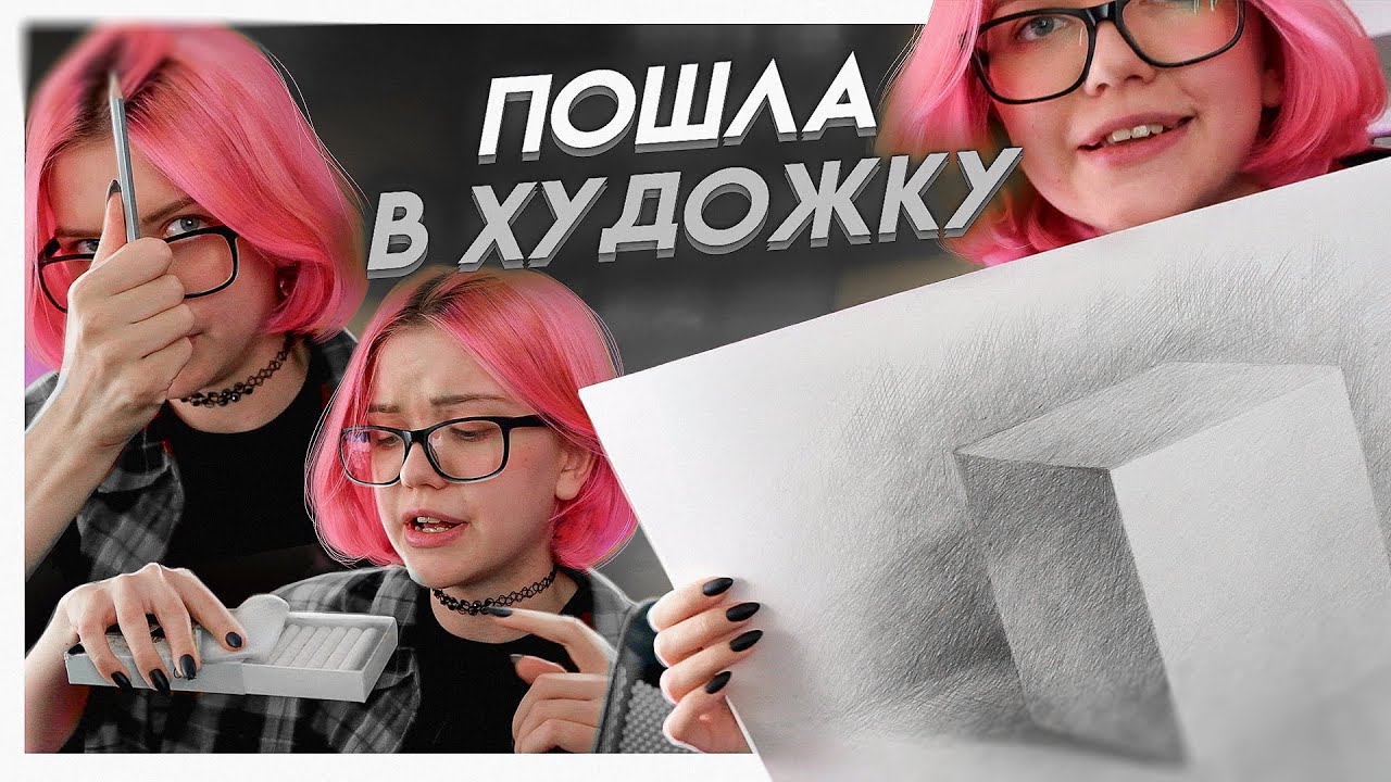 Зачем я пошла в ХУДОЖКУ?