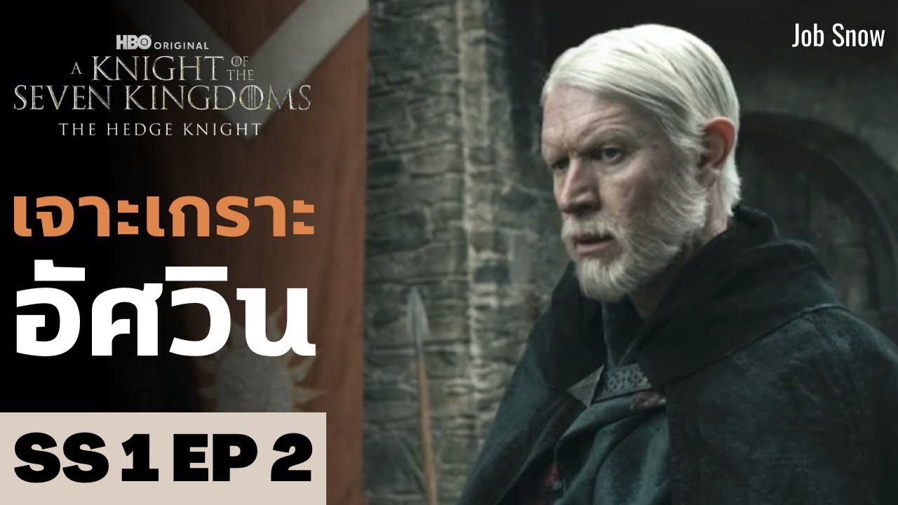เจาะเกราะอัศวิน SS1 EP2 A Knight of the Seven Kingdoms - Job Snow