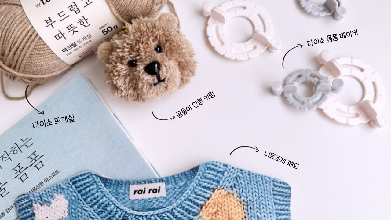 이젠 폼폼 메이커까지 떳다! 뜨개실로 인형 키링 만들기🐻 재료부터 만들기까지 다이소로 해결했습니다!!