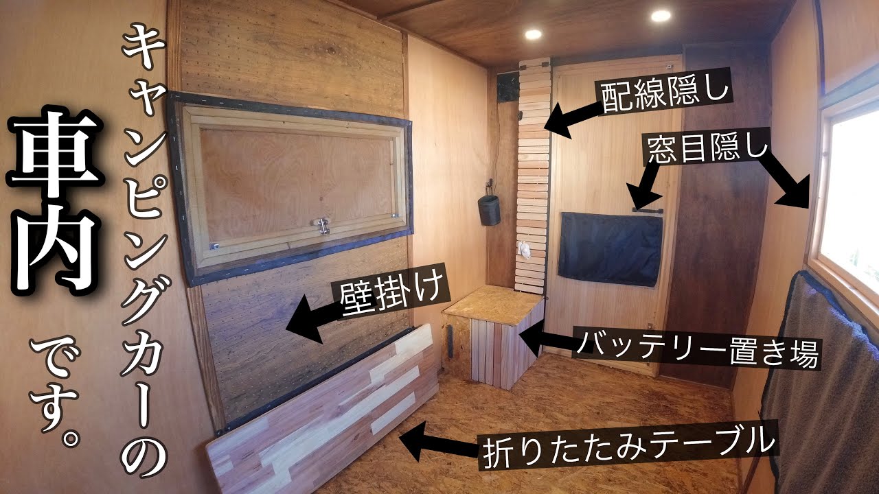 【内装完成】軽トラキャンピングカーをアップデート。