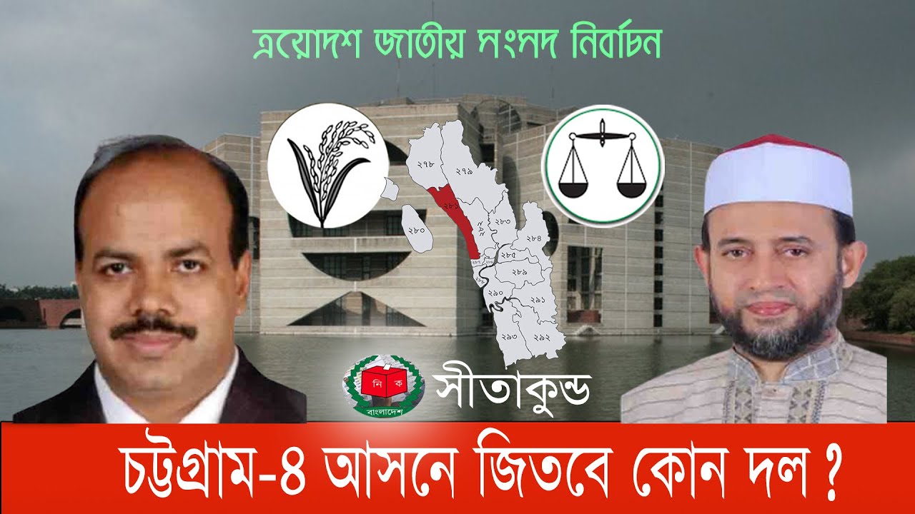 কেমন হবে বিএনপির আসলাম ও জামায়াতের আনোয়ারের লড়াই? #চট্টগ্রাম৪ #সীতাকুন্ড  #bnp #jamaat #bnanews24