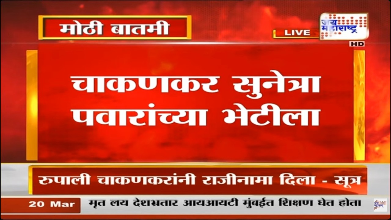 Rupali Chakankar सुनेत्रा पवारांच्या भेटीला, Sunetra Pawar यांच्याकडून तीव्र संताप व्यक्त | News