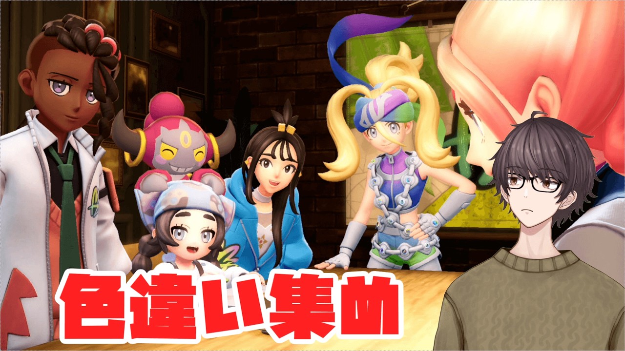 【Pokemon LEGENS ZA】ミアレ図鑑番号順に色違いを埋めたいだけ【Vtuber】