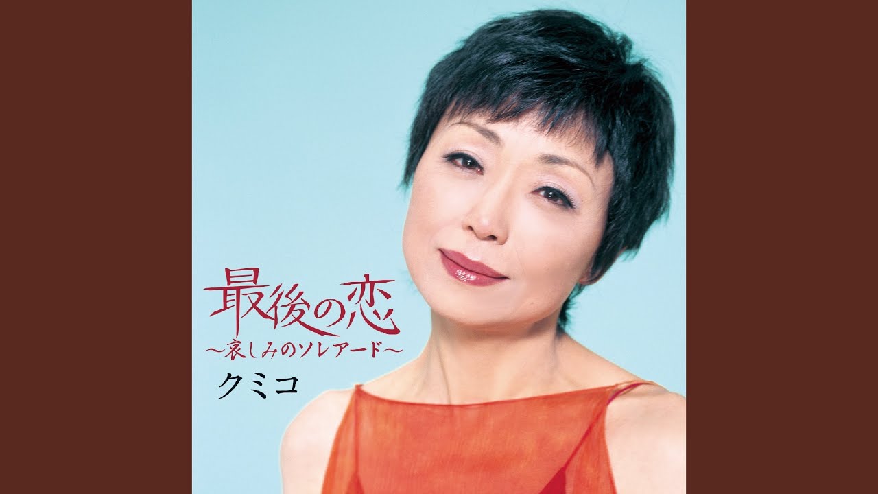 最後の恋～哀しみのソレアード～