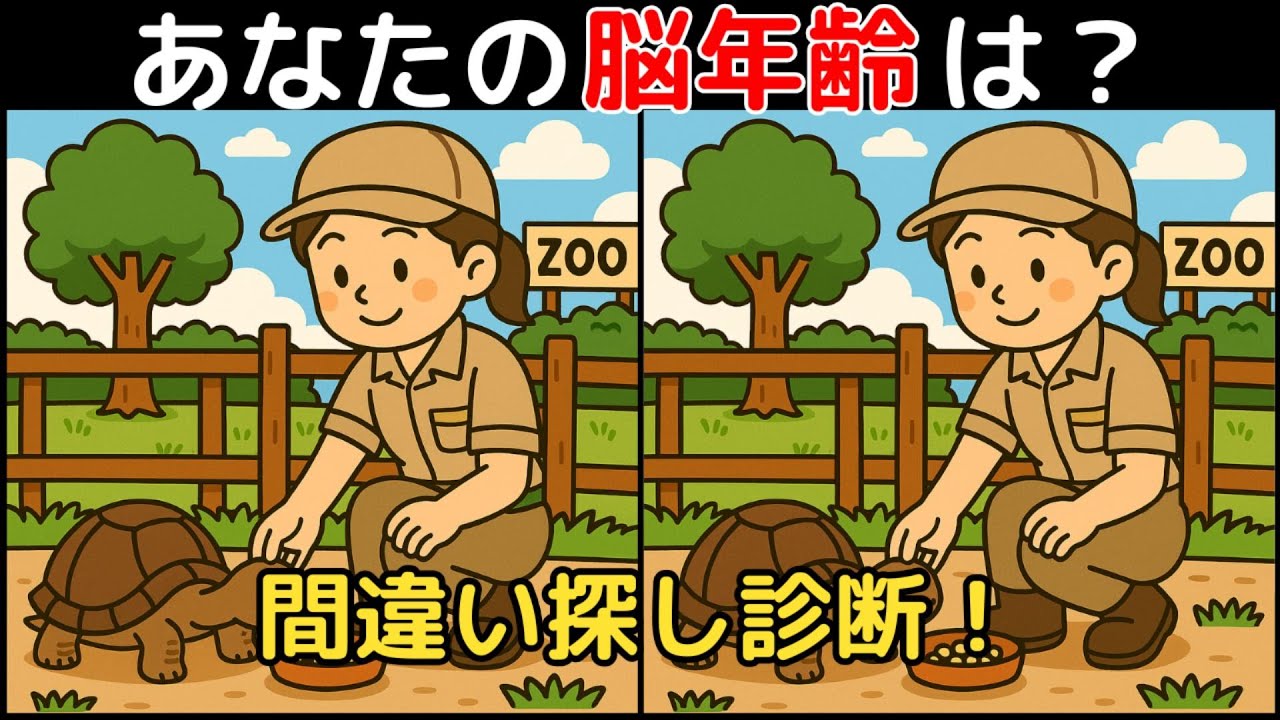 【間違い探し×脳トレ】60代以上も楽しめる認知症予防ゲーム！簡単～難しい全10問！