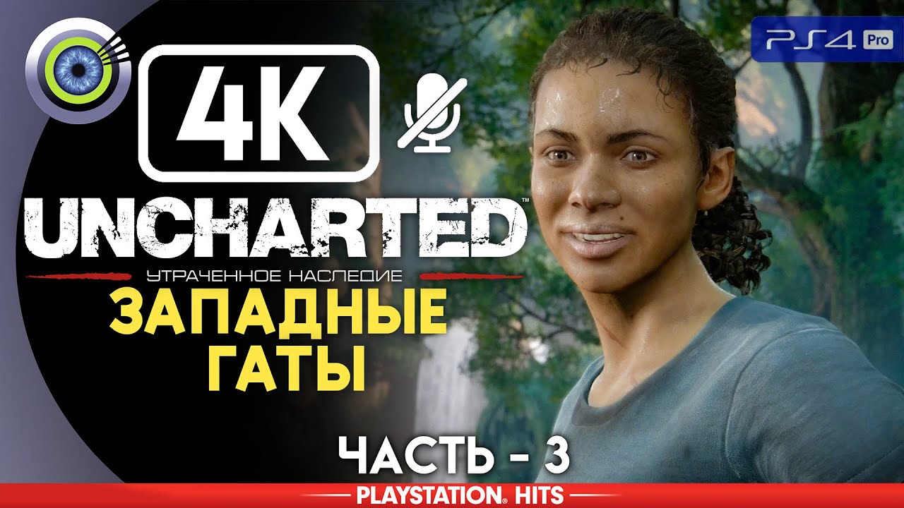 Uncharted: The Lost Legacy | 100% Прохождение PS4 Pro [4K] — #3 [Западные Гаты] | #BLACKRINSLER
