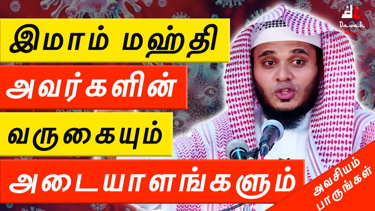 இமாம் மஹ்தி (அலை) அவர்களின் வருகையும் அடையாளங்களும் ! ᴴᴰ | Moulavi Abdul Basith Bukhari