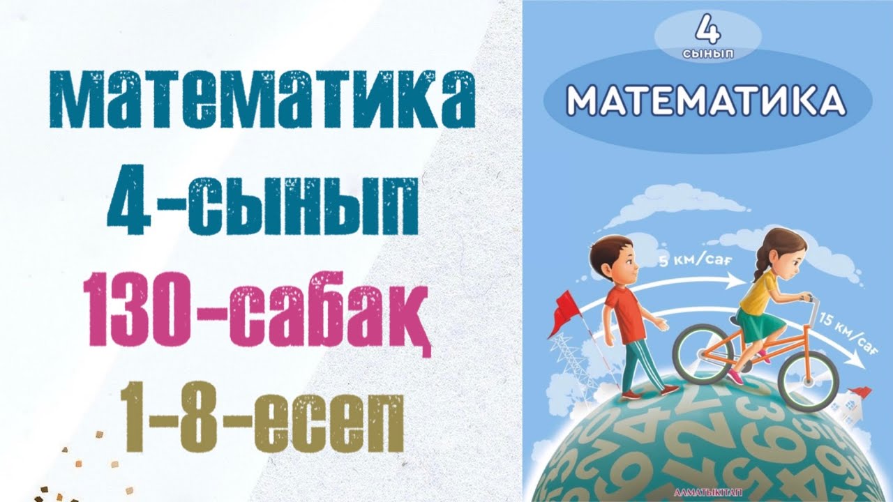 4 сынып математика 130 сабақ. Матем 4 сынып 130 сабак