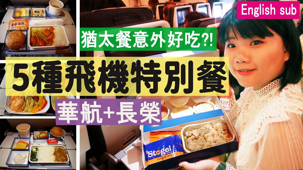 【旅遊錦囊EP3】華航/長榮居然有這些特別餐?!  猶太餐/印度餐/耆那教餐/海鮮餐/低卡餐 #PJ大俠飛機餐機上特別餐長榮華航
